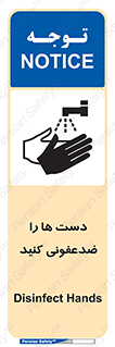 تابلوی ایمنی دست ها را ضدعفونی کنید – طرح 10630
