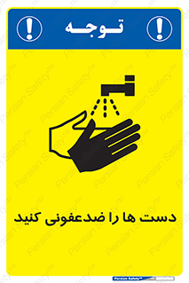 تابلوی ایمنی دست ها را ضدعفونی کنید – طرح 10630
