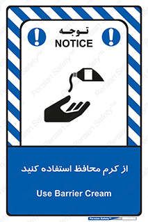 تابلوی ایمنی از کرم محافظ استفاده کنید – طرح 10632