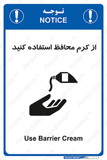 تابلوی ایمنی از کرم محافظ استفاده کنید – طرح 10632