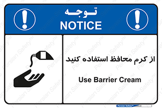 تابلوی ایمنی از کرم محافظ استفاده کنید – طرح 10632