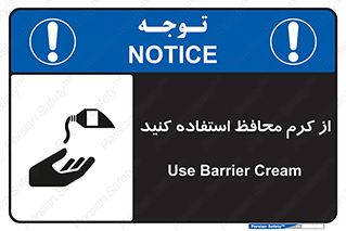 تابلوی ایمنی از کرم محافظ استفاده کنید – طرح 10632