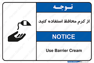 تابلوی ایمنی از کرم محافظ استفاده کنید – طرح 10632