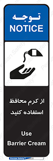 تابلوی ایمنی از کرم محافظ استفاده کنید – طرح 10632
