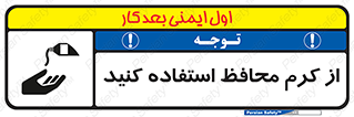 تابلوی ایمنی از کرم محافظ استفاده کنید – طرح 10632