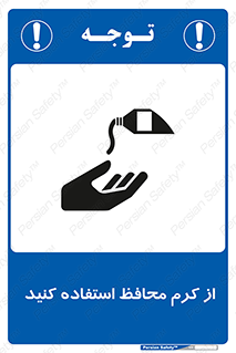 تابلوی ایمنی از کرم محافظ استفاده کنید – طرح 10632