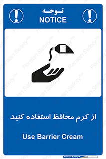 تابلوی ایمنی از کرم محافظ استفاده کنید – طرح 10632