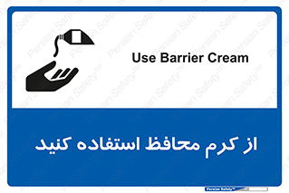 تابلوی ایمنی از کرم محافظ استفاده کنید – طرح 10632