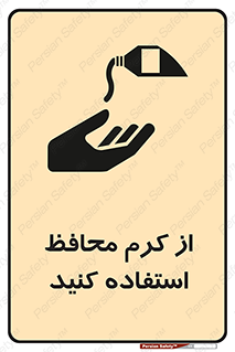 تابلوی ایمنی از کرم محافظ استفاده کنید – طرح 10632