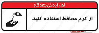 تابلوی ایمنی از کرم محافظ استفاده کنید – طرح 10632