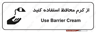تابلوی ایمنی از کرم محافظ استفاده کنید – طرح 10632