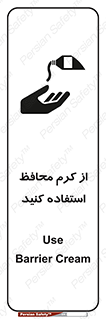 تابلوی ایمنی از کرم محافظ استفاده کنید – طرح 10632