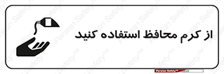 تابلوی ایمنی از کرم محافظ استفاده کنید – طرح 10632