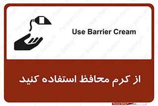 تابلوی ایمنی از کرم محافظ استفاده کنید – طرح 10632