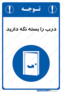 Keep , Door , Closed , ببندید , قفل , در , 