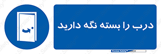 Keep , Door , Closed , ببندید , قفل , در , 