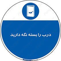 Keep , Door , Closed , ببندید , قفل , در , 