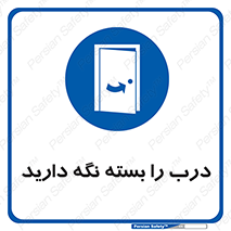 Keep , Door , Closed , ببندید , قفل , در , 