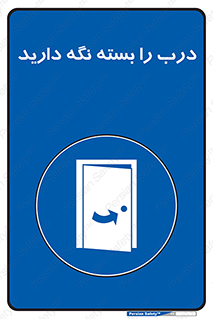 Keep , Door , Closed , ببندید , قفل , در , 