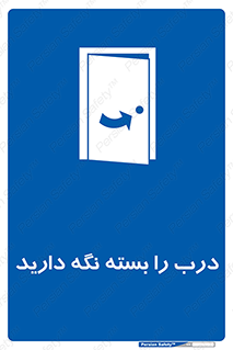 Keep , Door , Closed , ببندید , قفل , در , 