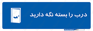 Keep , Door , Closed , ببندید , قفل , در , 