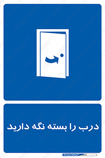 Keep , Door , Closed , ببندید , قفل , در , 
