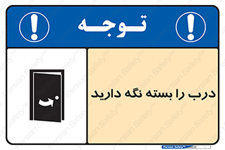 Keep , Door , Closed , ببندید , قفل , در , 
