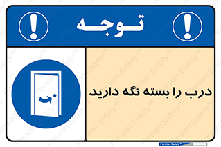 Keep , Door , Closed , ببندید , قفل , در , 