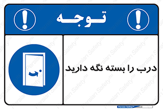 Keep , Door , Closed , ببندید , قفل , در , 