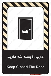 تابلوی ایمنی درب را بسته نگه دارید – طرح 10633