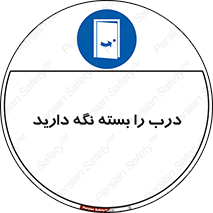 Keep , Door , Closed , ببندید , قفل , در , 