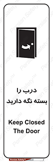 تابلوی ایمنی درب را بسته نگه دارید – طرح 10633