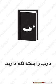 تابلوی ایمنی درب را بسته نگه دارید – طرح 10633