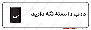 تابلوی ایمنی درب را بسته نگه دارید – طرح 10633