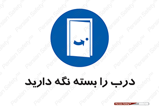 Keep , Door , Closed , ببندید , قفل , در , 