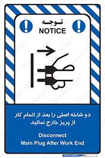 تابلوی ایمنی دو شاخه اصلی را بعد از اتمام کار از پریز خارج نمائید – طرح 10634