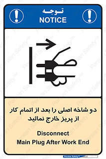 تابلوی ایمنی دو شاخه اصلی را بعد از اتمام کار از پریز خارج نمائید – طرح 10634
