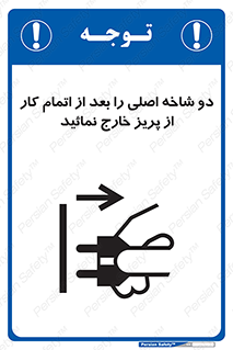 تابلوی ایمنی دو شاخه اصلی را بعد از اتمام کار از پریز خارج نمائید – طرح 10634