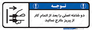 Disconnect , Main , Plug , Work , End , برق , دستگاه , ماشین آلات , قطع کنید , پایان کار , 