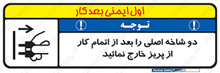 تابلوی ایمنی دو شاخه اصلی را بعد از اتمام کار از پریز خارج نمائید – طرح 10634