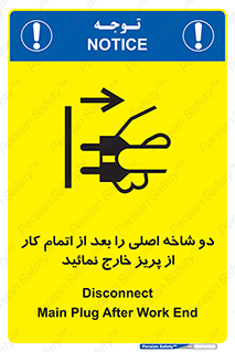تابلوی ایمنی دو شاخه اصلی را بعد از اتمام کار از پریز خارج نمائید – طرح 10634