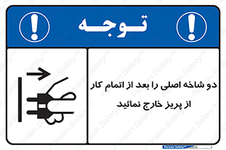 Disconnect , Main , Plug , Work , End , برق , دستگاه , ماشین آلات , قطع کنید , پایان کار , 