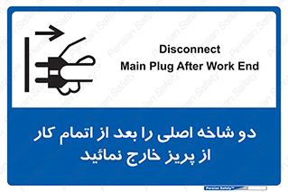 تابلوی ایمنی دو شاخه اصلی را بعد از اتمام کار از پریز خارج نمائید – طرح 10634