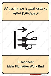 تابلوی ایمنی دو شاخه اصلی را بعد از اتمام کار از پریز خارج نمائید – طرح 10634