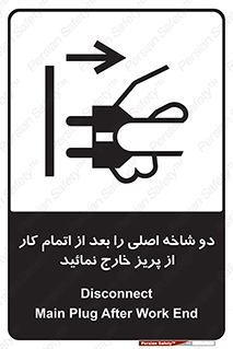 تابلوی ایمنی دو شاخه اصلی را بعد از اتمام کار از پریز خارج نمائید – طرح 10634