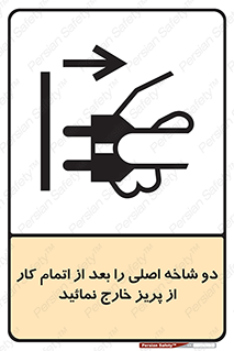 تابلوی ایمنی دو شاخه اصلی را بعد از اتمام کار از پریز خارج نمائید – طرح 10634