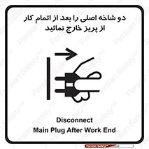 تابلوی ایمنی دو شاخه اصلی را بعد از اتمام کار از پریز خارج نمائید – طرح 10634