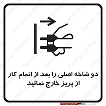 Disconnect , Main , Plug , Work , End , برق , دستگاه , ماشین آلات , قطع کنید , پایان کار , 