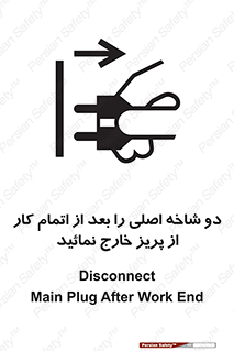 تابلوی ایمنی دو شاخه اصلی را بعد از اتمام کار از پریز خارج نمائید – طرح 10634