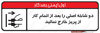 تابلوی ایمنی دو شاخه اصلی را بعد از اتمام کار از پریز خارج نمائید – طرح 10634